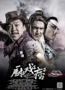 温碧霞惊·变